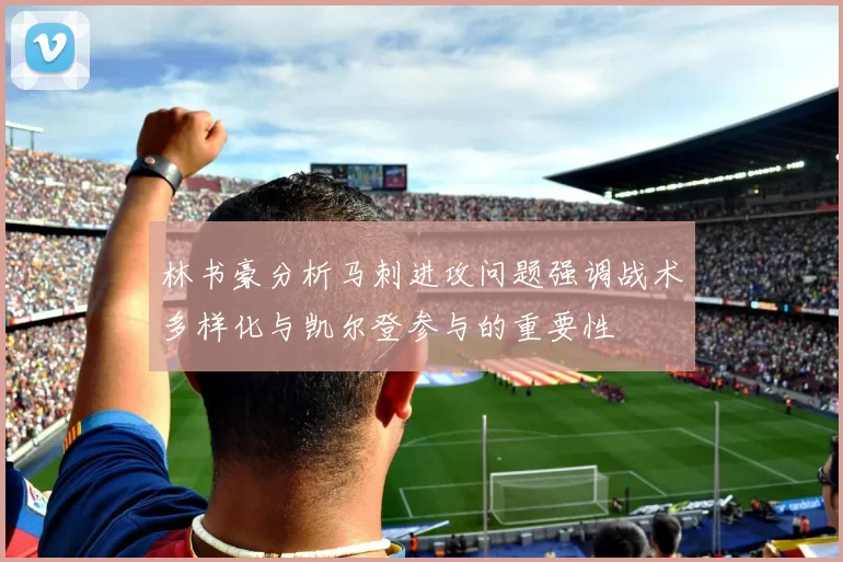 林书豪分析马刺进攻问题强调战术多样化与凯尔登参与的重要性