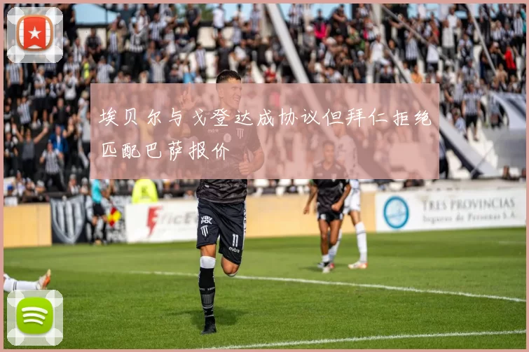 埃贝尔与戈登达成协议但拜仁拒绝匹配巴萨报价