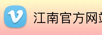 江南官方网站 Logo